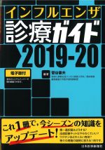 インフルエンザ診療ガイド 2019-2020の書影