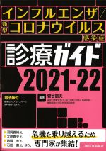 インフルエンザ/新型コロナウイルス感染症診療ガイド 2021-22の書影