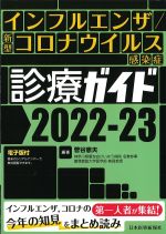インフルエンザ/新型コロナウイルス感染症診療ガイド 2022-23の書影