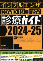インフルエンザ・COVID-19・RSV診療ガイド　2024-25の書影