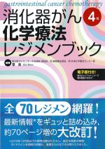 消化器がん化学療法レジメンブック　4版の書影