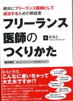 フリーランス医師のつくりかたの書影