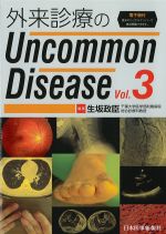 外来診療のUncommon Disease　Vol.3の書影