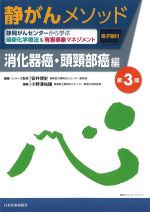 (静がんメソッド：静岡がんセンターから学ぶ最新化学療法＆有害事象マネジメント)消化器癌・頭頸部癌編　第3版の書影