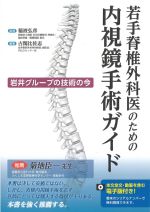 若手脊椎外科医のための内視鏡手術ガイド：岩井グループの技術の今の書影