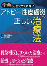 学会では教えてくれない アトピー性皮膚炎の正しい治療法の書影