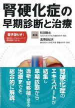 腎硬化症の早期診断と治療の書影