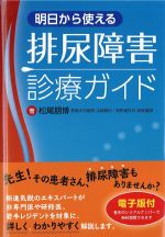 明日から使える排尿障害診療ガイドの書影
