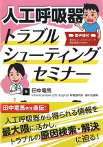 人工呼吸器トラブルシューティングセミナーの書影