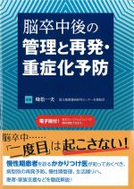 脳卒中後の管理と再発・重症化予防の書影