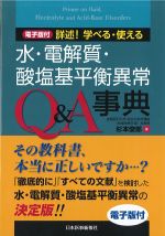 電子版付　詳述！ 学べる・使える 水・電解質・酸塩基平衡異常Q＆A事典の書影