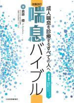 改題改訂　喘息バイブル：成人喘息を診療するすべての人への書影