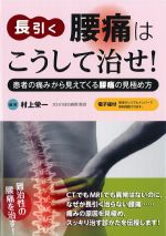 長引く腰痛はこうして治せ！：患者の痛みから見えてくる腰痛の見極め方の書影
