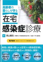 高齢者の暮らしを守る 在宅感染症診療の書影