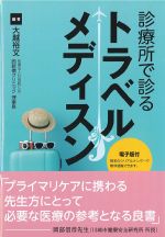 診療所で診るトラベルメディスンの書影
