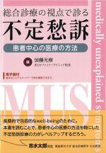 総合診療の視点で診る不定愁訴：患者中心の医療の方法の書影