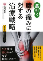 長引く膝の痛みに対する治療戦略の書影