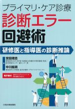 プライマリ・ケア診療 診断エラー回避術：研修医と指導医の診断推論の書影