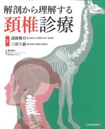 解剖から理解する頚椎診療の書影
