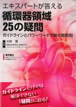 エキスパートが答える循環器領域25の疑問：ガイドラインとパワーワードで紡ぐ暗黙知の書影