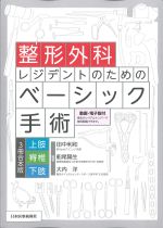 整形外科レジデントのためのベーシック手術　動画・電子版付：上肢・脊椎・下肢３冊合本版の書影