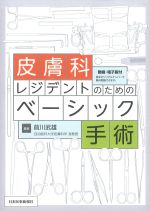 皮膚科レジデントのためのベーシック手術　動画・電子版付の書影