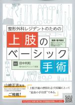 整形外科レジデントのための上肢のベーシック手術の書影