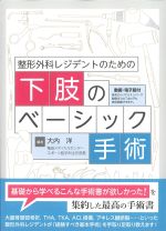 整形外科レジデントのための 下肢のベーシック手術の書影