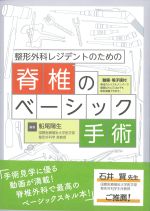 整形外科レジデントのための 脊椎のベーシック手術の書影