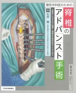 整形外科医のための 脊椎のアドバンスト手術の書影