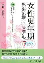 女性更年期外来診療マニュアル：TDCメソッドの書影