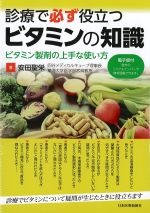 診療で必ず役立つビタミンの知識：ビタミン製剤の上手な使い方　電子版付の書影