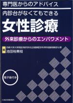 専門医からのアドバイス 内診台がなくてもできる女性診療：外来診療からのエンパワメント　電子版付きの書影