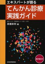 エキスパートが語る てんかん診療実践ガイドの書影