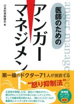 医師のためのアンガーマネジメントの書影