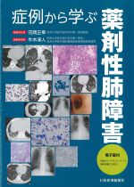 症例から学ぶ薬剤性肺障害　電子版付の書影