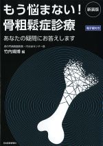 もう悩まない！ 骨粗鬆症診療：あなたの疑問にお答えします　新装版の書影