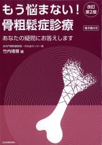 もう悩まない！ 骨粗鬆症診療：あなたの疑問にお答えします　改訂第2版の書影