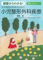基礎からわかる！ 若手整形外科医のための小児整形外科疾患の書影