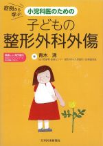 症例から学ぶ！ 小児科医のための子どもの整形外科外傷の書影