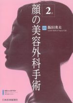 顔の美容外科手術　第2版の書影