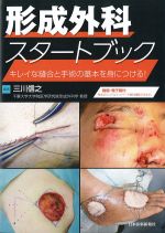 形成外科スタートブック：キレイな縫合と手術の基本を身につける！の書影