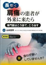 長引く肩痛の患者が外来に来たら：専門医はこう診て、こう治すの書影
