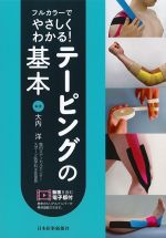 フルカラーでやさしくわかる！ テーピングの基本　動画を含む電子版付の書影