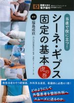 当直で役に立つ！ シーネ・ギプス固定の基本　虎の巻の書影