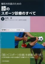 整形外科医のための 膝のスポーツ診療のすべての書影