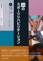 膝のスポーツリハビリテーションの書影