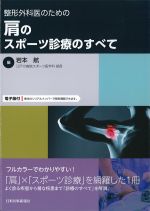 整形外科医のための 肩のスポーツ診療のすべての書影