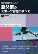 整形外科医のための股関節のスポーツ診療のすべての書影
