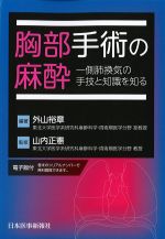 胸部手術の麻酔：一側肺換気の手技と知識を知る【電子版付】の書影
